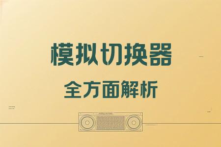 模擬切換器全面解析