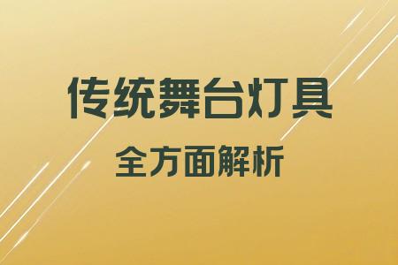 傳統(tǒng)舞臺燈具全面解析