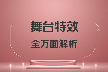 舞臺(tái)特效全面解析