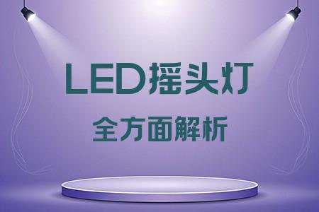 LED搖頭燈全面解析