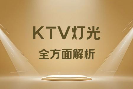 KTV燈光全面解析