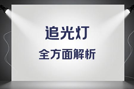 追光燈全面解析封面