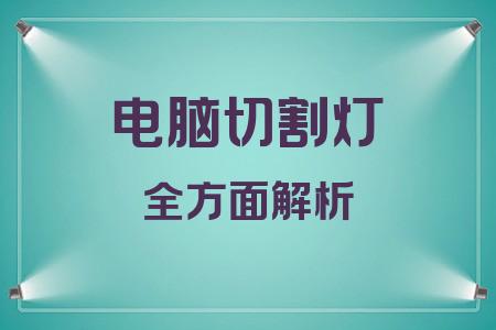 電腦切割燈全面解析封面