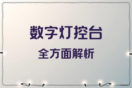 數字燈控臺全面解析