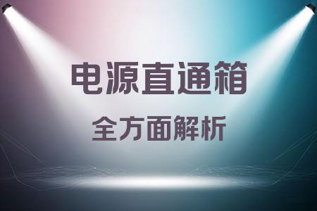 電源直通箱全面解析