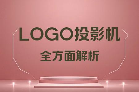 LOGO投影機全面解析