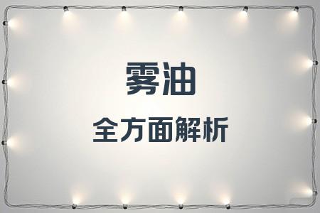 霧油全面解析