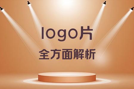 logo片全面解析