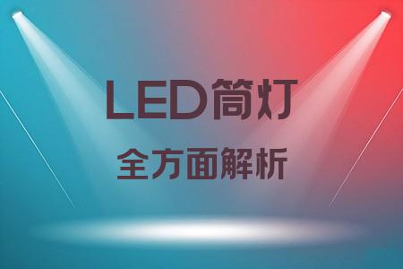 LED筒燈全面解析