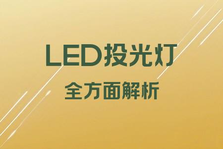 LED投光燈全面解析