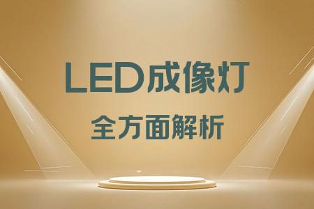 LED成像燈全面解析