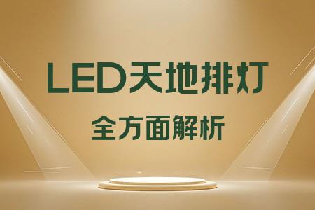 LED天地排燈全面解析