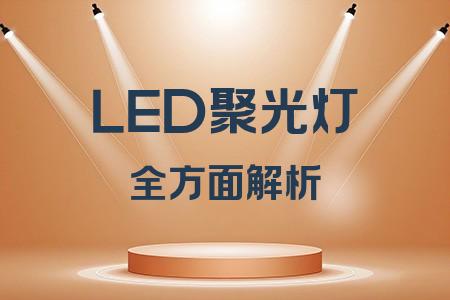 LED聚光燈全面解析