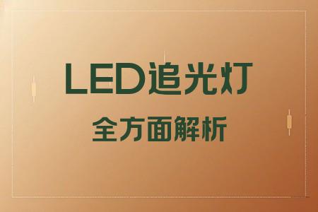 LED追光燈全面解析