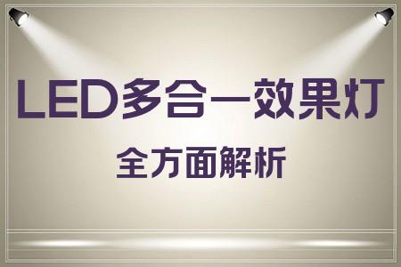 LED多合一效果燈全面解析