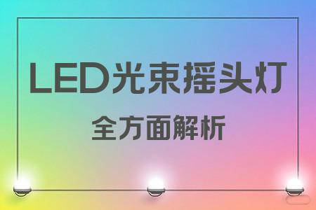 LED光束搖頭燈全面解析