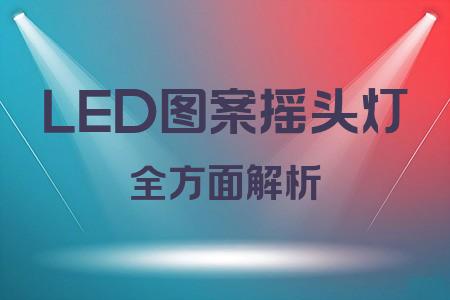 LED圖案搖頭燈全面解析