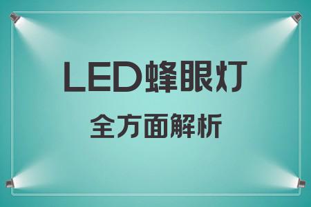 LED蜂眼燈全面解析