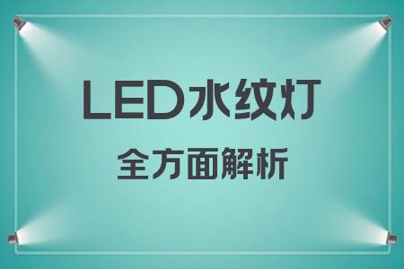 LED水紋燈全面解析