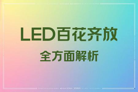 LED百花齊放全面解析