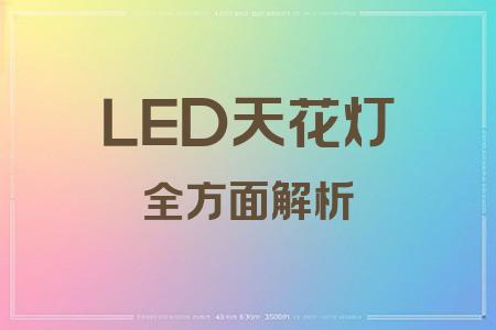 LED天花燈全面解析