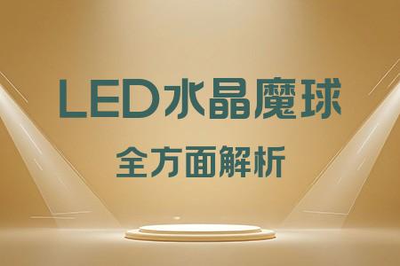 LED水晶魔球全面解析封面