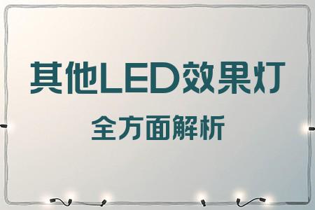 其他LED效果燈全面解析封面