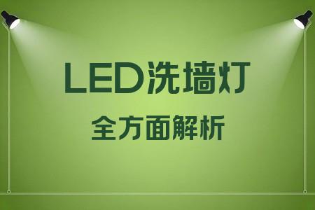 LED洗墻燈全面解析