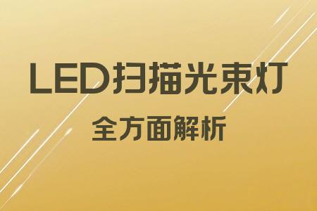 LED掃描光束燈全面解析