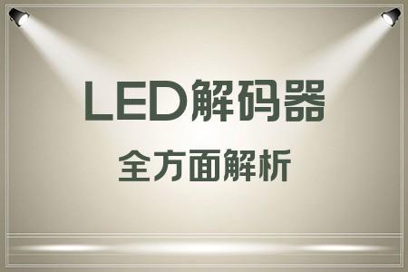 LED解碼器全面解析