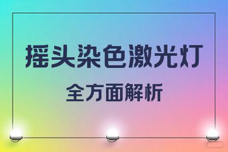 搖頭染色激光燈全面解析封面