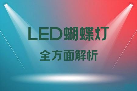 LED蝴蝶燈全面解析封面