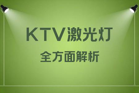 KTV激光燈全面解析封面