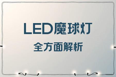 LED魔球燈全面解析