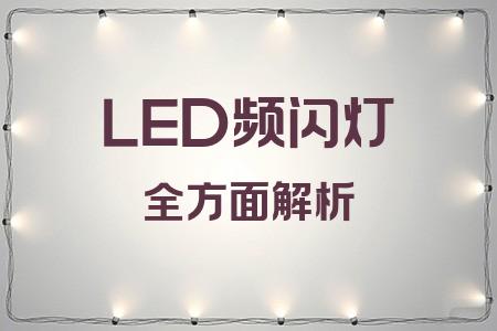 LED頻閃燈全面解析