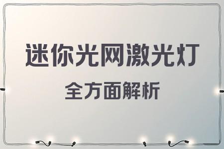 迷你光網(wǎng)激光燈全面解析