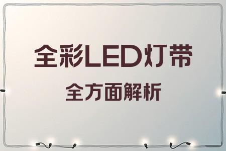 全彩LED燈帶全面解析