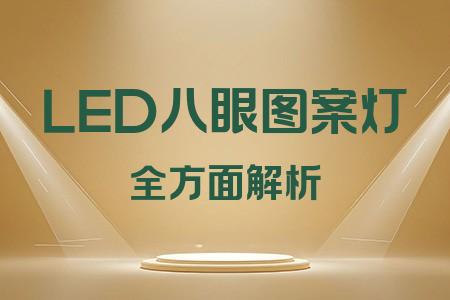 LED八眼圖案燈全面解析