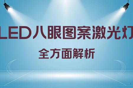 LED八眼圖案激光燈全面解析