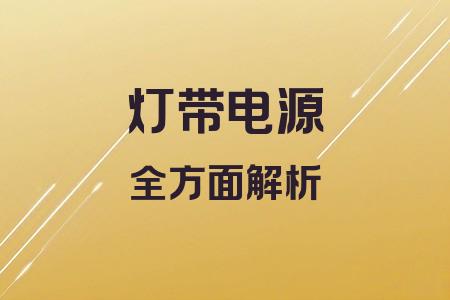 燈帶電源全面解析