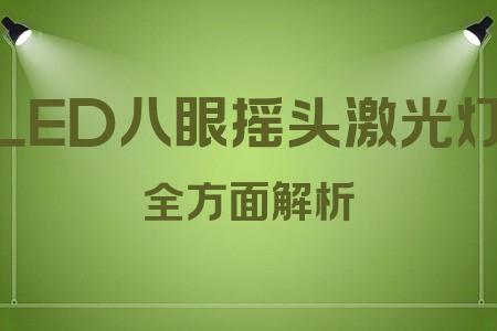 LED八眼搖頭激光燈全面解析