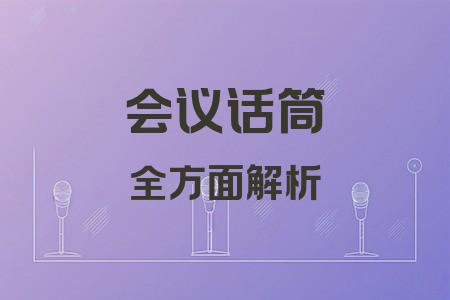 會議話筒全面解析