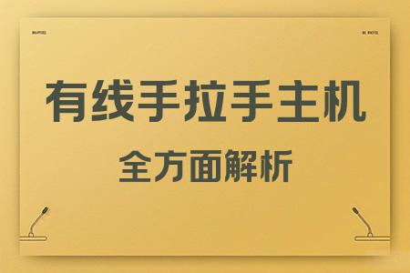 有線手拉手主機全面解析