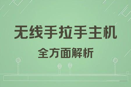 無線手拉手主機全面解析