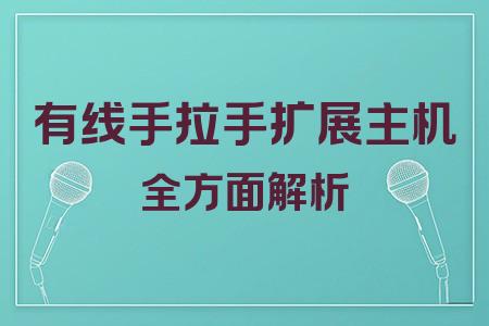 有線手拉手?jǐn)U展主機(jī)全面解析