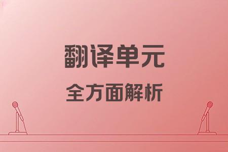 翻譯單元全面解析