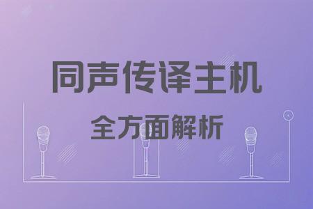 同聲傳譯主機全面解析