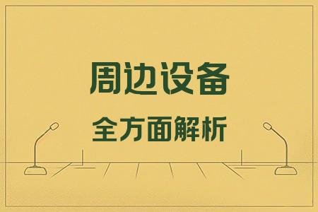 周邊設(shè)備全面解析