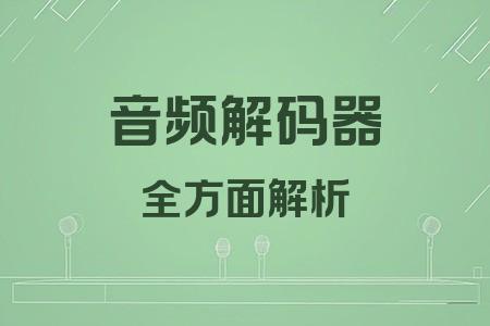 音頻解碼器全面解析