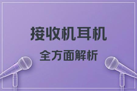 接收機耳機全面解析